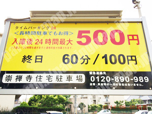 東淀川061：タイムパーキング24崇禅寺住宅駐車場_01