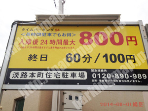 東淀川091：タイムパーキング24淡路本町住宅駐車場_01