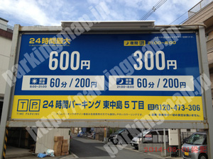 東淀川095：タイムパーキング東中島5丁目_01