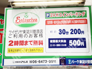 東淀川103：ショウワパークサイゼリヤ東淀川菅原店駐車場_01
