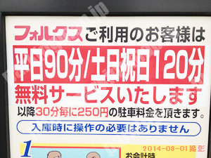 東淀川111：フォルクス上新庄店駐車場_01