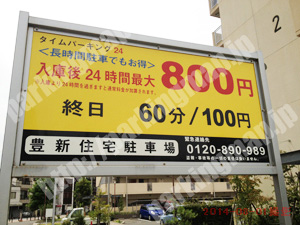東淀川122：タイムパーキング24豊新住宅駐車場_01