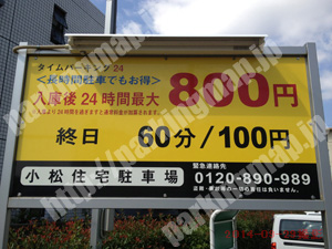 東淀川163：タイムパーキング24小松住宅駐車場_01