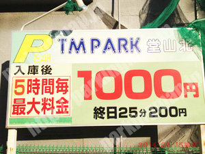 北056：TMPARK堂山北_01