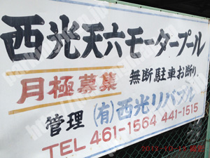 北134：天六西光モータープール_01