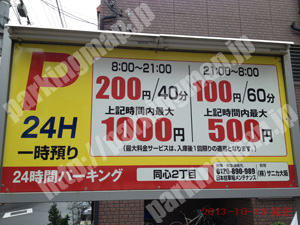北157：24時間パーキング同心2丁目_01