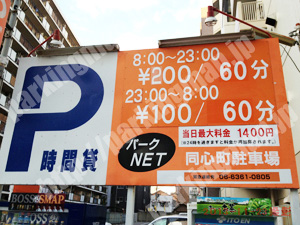北162：パークNET同心町駐車場_01