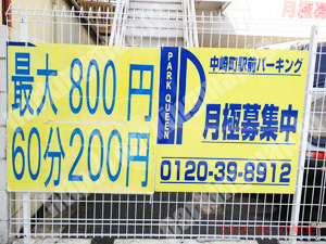 北176：中崎町駅前パーキング_02