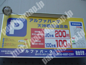 北281：アルファパーク天神橋筋商店街_02