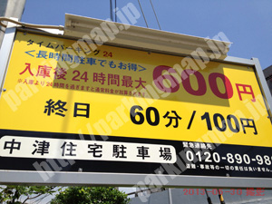 北572：タイムパーキング24中津住宅駐車場_01