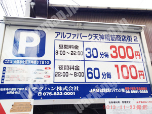 北696：アルファパーク天神橋筋商店街2_01