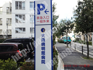 此花016：大阪暁明病院駐車場北側出入口_02