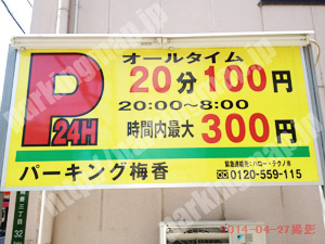 此花036：パーキング梅香_01