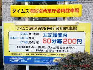 港014：タイムズ港区役所来庁者用駐車場_01