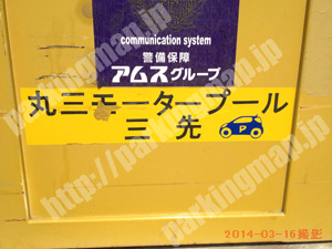 港026：丸三モータープール三先_01