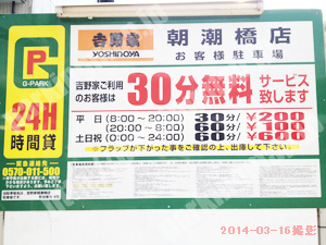 港030：吉野家朝潮橋店駐車場_01