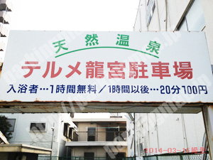 港040：テルメ龍宮駐車場_01