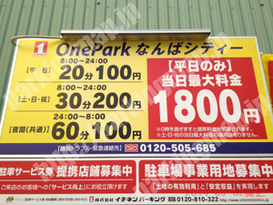 浪速010：イチネンワンパークなんばシティー_01