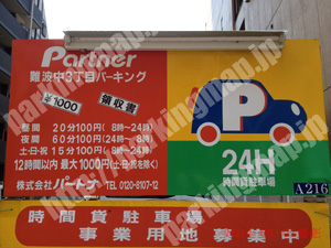 浪速059：パートナ難波中3丁目パーキング_01