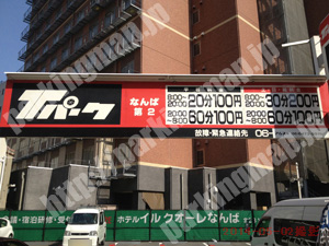 浪速086：Tパークなんば第2_01