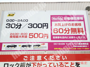 浪速116：マックスバリュ難波湊町店駐車場_01