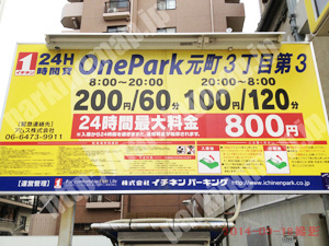 浪速130：イチネンワンパーク元町3丁目第3_01