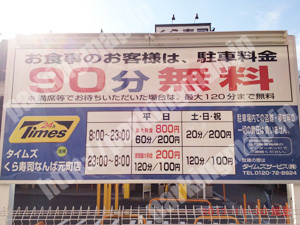 浪速213：タイムズくら寿司なんば元町店_01