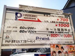 浪速251：PNP恵美須西3丁目パーキング_01