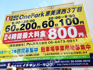 浪速255：イチネンワンパーク恵美須西3丁目_01