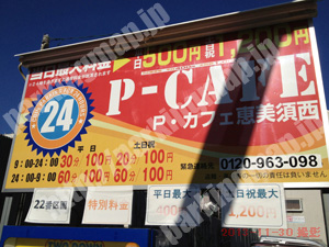 浪速256：P・カフェ恵美須西_01