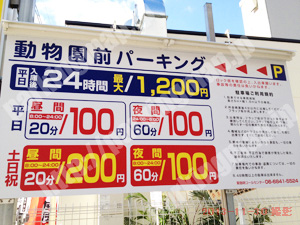 浪速263：動物園前パーキング_01