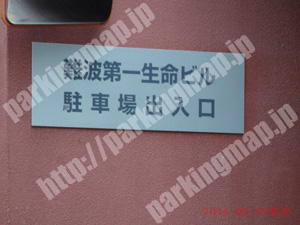 浪速290：難波第一生命ビル駐車場_05