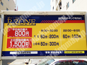 浪速295：ピーゾーン日本橋東駐車場_01