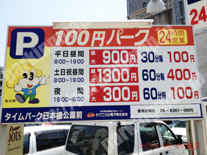 浪速299：タイムパーク日本橋公園前_01