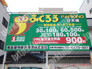 浪速302：ふくろうPARKING日本橋_01