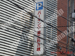 浪速326：パーキング・第二杉乃雄_02