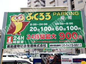 浪速353：ふくろうPARKING稲荷_01