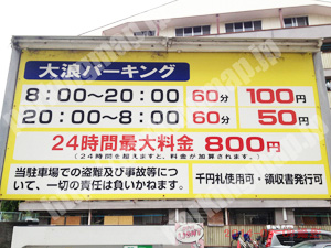 浪速380：大浪パーキング_01