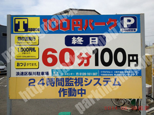 浪速384：Tspace浪速区桜川駐車場_01