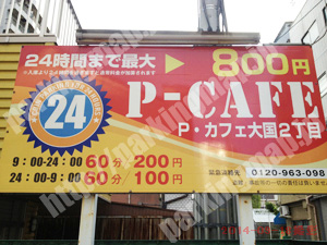 浪速392：P・カフェ大国2丁目_01