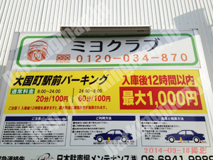 浪速409：大国町駅前パーキング_01