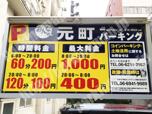 浪速414：みんなの元町パーキング_01