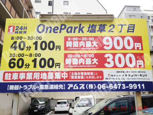 浪速424：イチネンワンパーク塩草2丁目_01