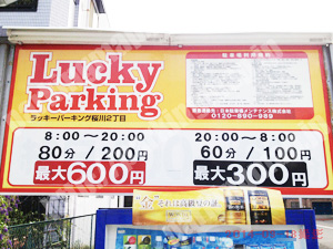 浪速435：ラッキーパーキング桜川2丁目_01