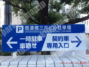 西018：信濃橋三井ビル駐車場_01