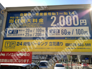西085：タイムパーキング立花通り_01