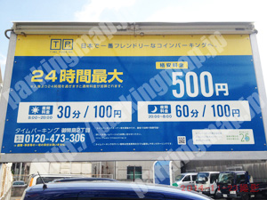 西淀川063：タイムパーキング御幣島2丁目_01