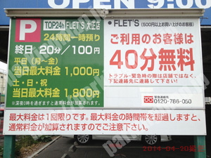 大正022：T.O.P24h FLET’S大正店駐車場_01