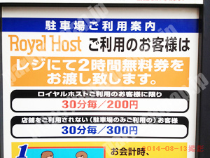 天王寺223：ロイヤルホスト上本町店駐車場_01