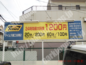 天王寺247：タイムズ細工谷第2_01